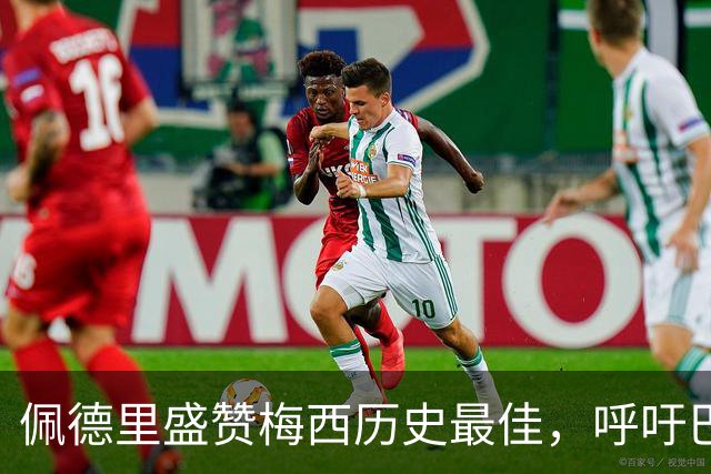 佩德里盛赞梅西历史最佳，呼吁巴萨补办告别仪式