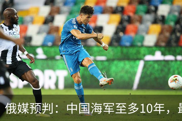 俄媒预判：中国海军至多10年，最快7年，美军自己让出制海权