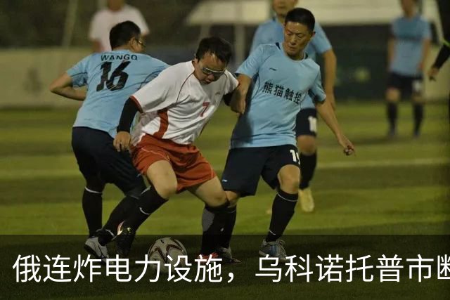 俄连炸电力设施，乌科诺托普市断电五天，乌发起史上最大夜间空袭