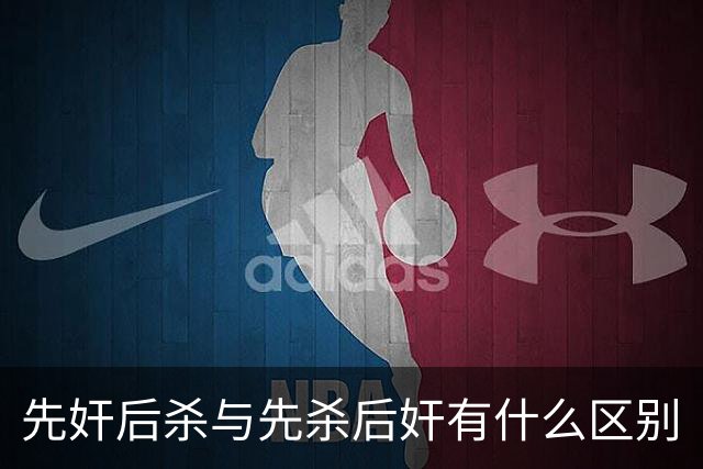 先奸后杀与先杀后奸有什么区别