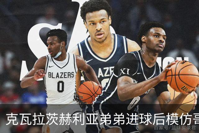 克瓦拉茨赫利亚弟弟进球后模仿哥哥庆祝方式，助威重伤的K77
