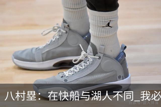 八村塁：在快船与湖人不同 我必须成为那个打得有侵略性的人