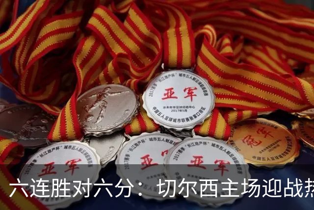 六连胜对六分：切尔西主场迎战热刺，伦敦德比数据反差悬殊