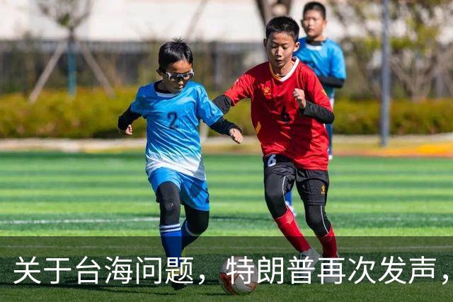 关于台海问题，特朗普再次发声，赖清德要急，郑丽文给大陆交底