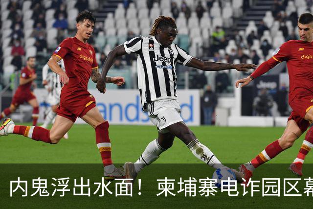 内鬼浮出水面！柬埔寨电诈园区幕后黑手，竟是我们信任的商会会长