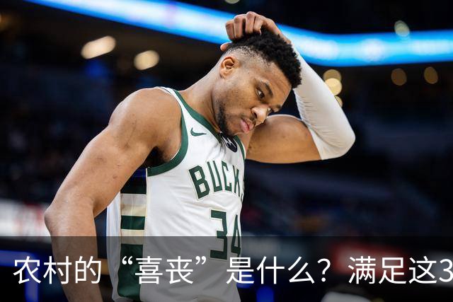 农村的“喜丧”是什么？满足这3点才叫"喜丧"，不懂别乱讲，免得闹笑话！