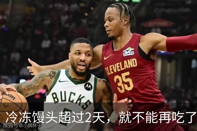 冷冻馒头超过2天，就不能再吃了？你要彻底了解下了