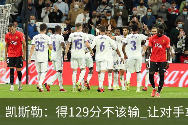 凯斯勒：得129分不该输 让对手拿136分不可接受