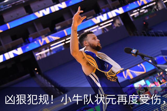 凶狠犯规！小牛队状元再度受伤，直接退赛！