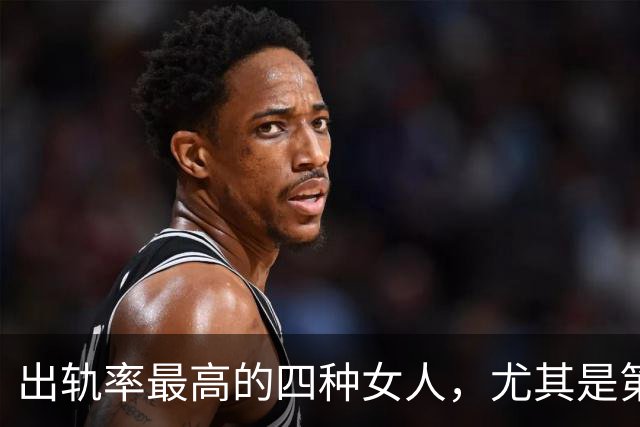 出轨率最高的四种女人，尤其是第三种，99%的男人都碰到过