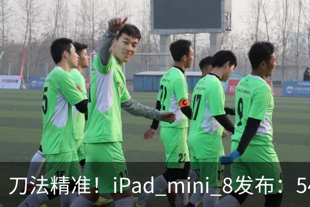 刀法精准！iPad mini 8发布：5499元起，只有512GB顶配才是满血A20 Pro