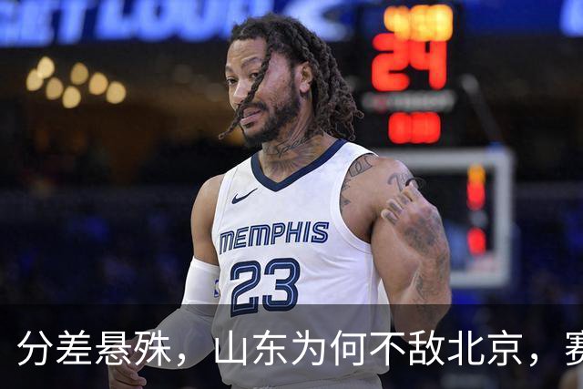 分差悬殊，山东为何不敌北京，赛后邱彪直指要害，翟晓川十分坦诚