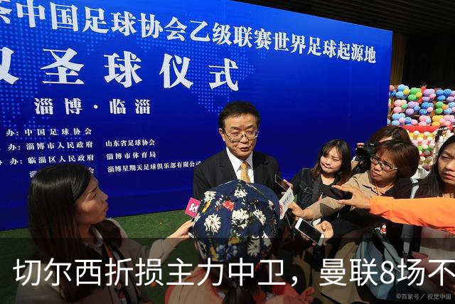 切尔西折损主力中卫，曼联8场不胜反迎利好