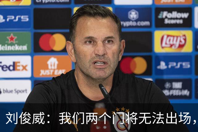 刘俊威：我们两个门将无法出场，会把宁伟辰报到替补门将里