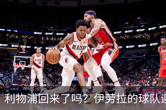 利物浦回来了吗？伊劳拉的球队迎来终极考验