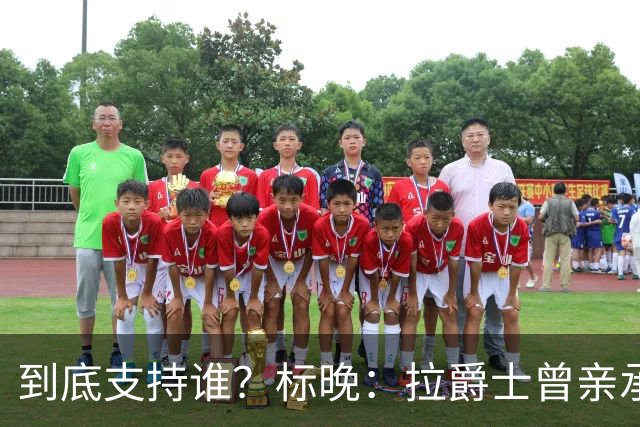 到底支持谁？标晚：拉爵士曾亲承关注蓝军+持有季票，但支持曼联