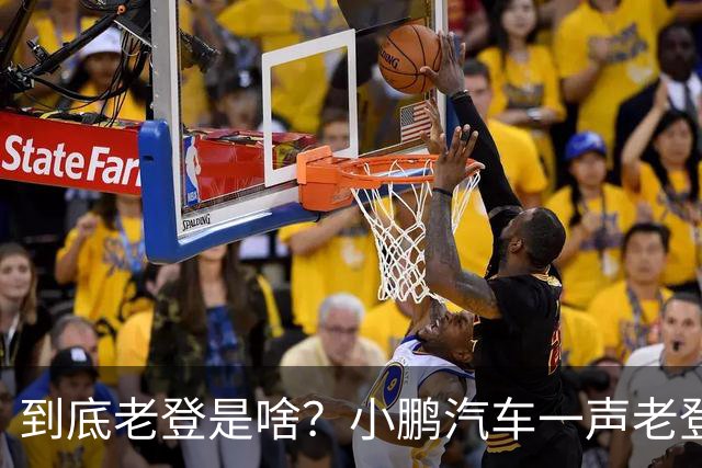 到底老登是啥？小鹏汽车一声老登为什么得罪这么多人