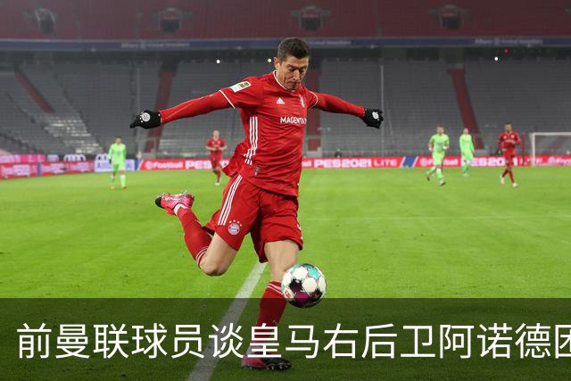 前曼联球员谈皇马右后卫阿诺德困境：当穆帅让巴尔韦德踢右边后卫时，他看笑了