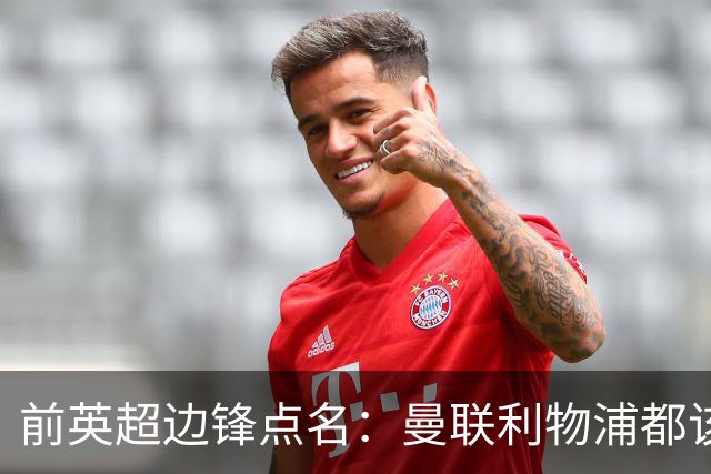 前英超边锋点名：曼联利物浦都该买他，凯尔特人别犯傻