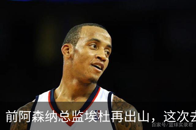 前阿森纳总监埃杜再出山，这次去的是英乙第23名