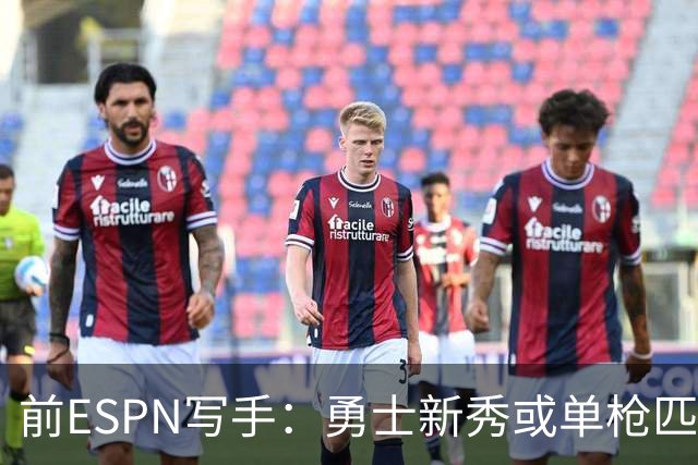 前ESPN写手：勇士新秀或单枪匹马救库里时代