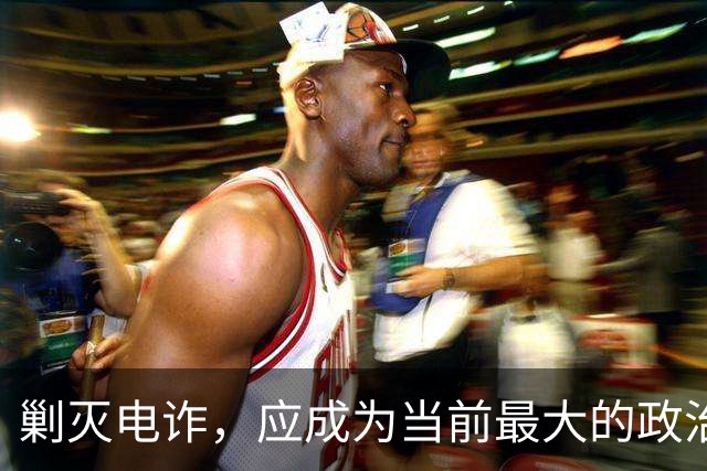 剿灭电诈，应成为当前最大的政治