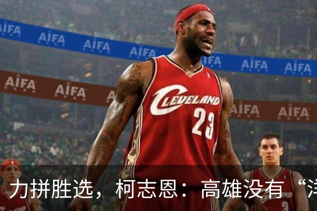 力拼胜选，柯志恩：高雄没有“洋流”，只有“新潮流”