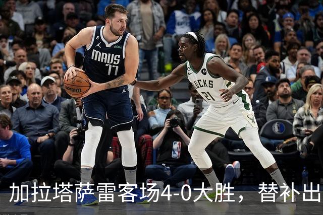 加拉塔萨雷客场4-0大胜，替补出战的萨内怒吼摄影师