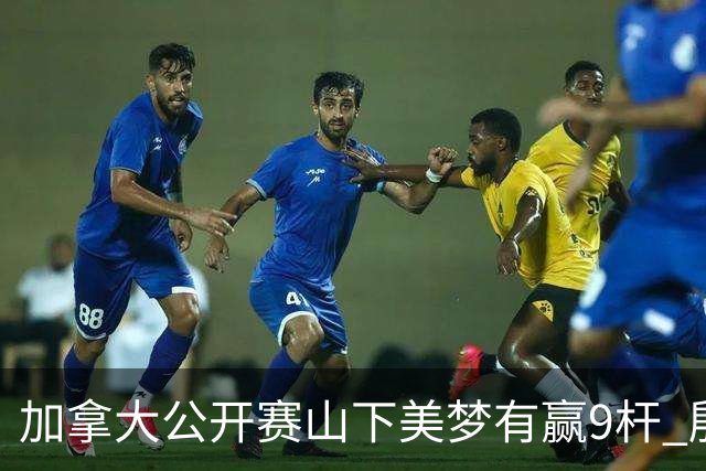 加拿大公开赛山下美梦有赢9杆 殷若宁刘艳跻身前十