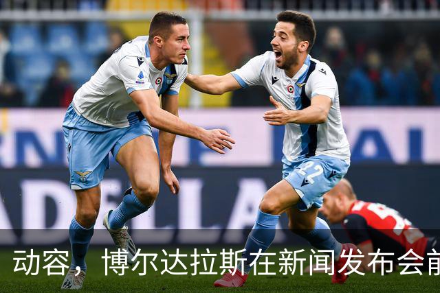 动容，博尔达拉斯在新闻发布会前主动提议为火车事故遇难者默哀