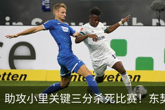 助攻小里关键三分杀死比赛！东契奇：他完全空位 其韧劲助力赢球