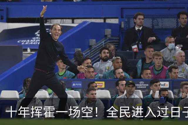 十年挥霍一场空！全民进入过日子时代：热闹褪去消费降温人心归真