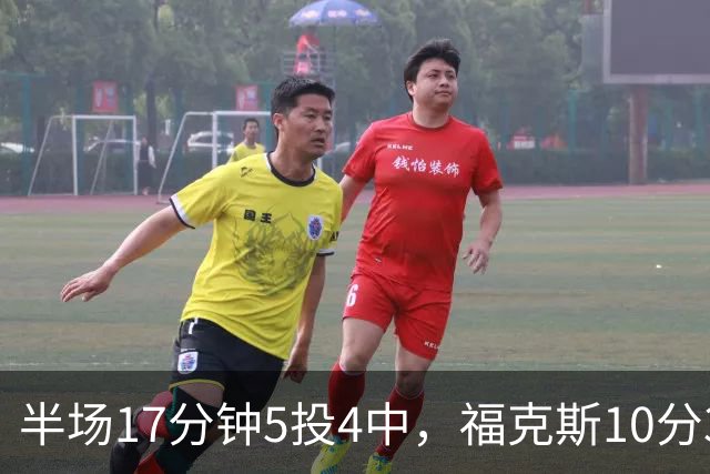 半场17分钟5投4中，福克斯10分3助2断撑住马刺后场