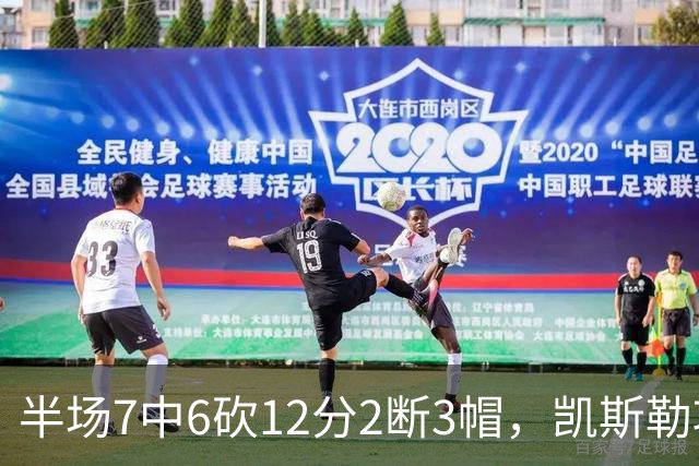 半场7中6砍12分2断3帽，凯斯勒攻防两端压制快船