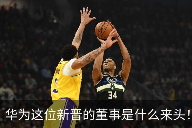 华为这位新晋的董事是什么来头！对余承东有什么影响？网友：具备能力哥具有董事的能力