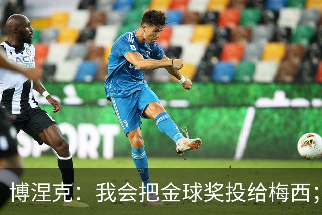 博涅克：我会把金球奖投给梅西；亚马尔可以再耐心一些