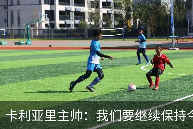 卡利亚里主帅：我们要继续保持今天的表现和态度，不能再轻易输球