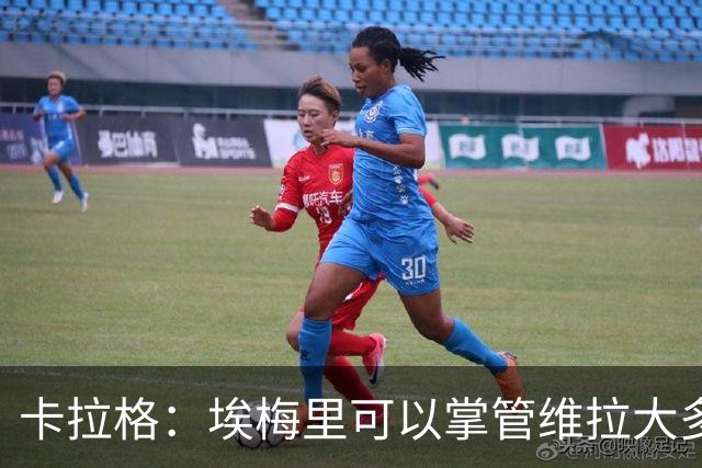卡拉格：埃梅里可以掌管维拉大多数事务，曼联新主帅也要这样