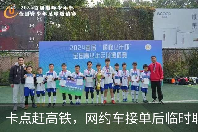卡点赶高铁，网约车接单后临时取消，乘客：赔我3000块钱
