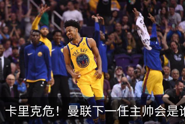 卡里克危！曼联下一任主帅会是谁？埃迪·豪 孔蒂 纳帅 小法等6人