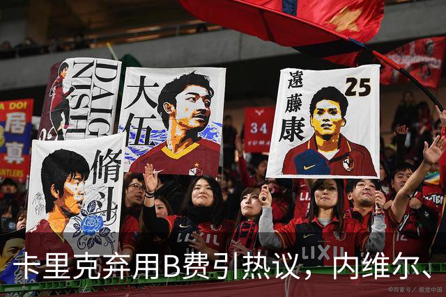 卡里克弃用B费引热议，内维尔、卡拉格集体炮轰曼联队长失范