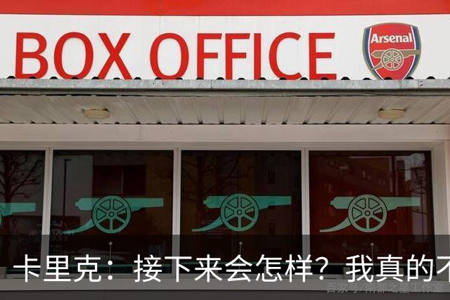卡里克：接下来会怎样？我真的不知道