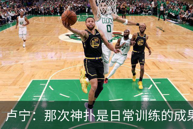 卢宁：那次神扑是日常训练的成果；取胜的关键是纪律性和态度