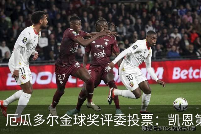 厄瓜多尔金球奖评委投票：凯恩第二，帕乔未进前十