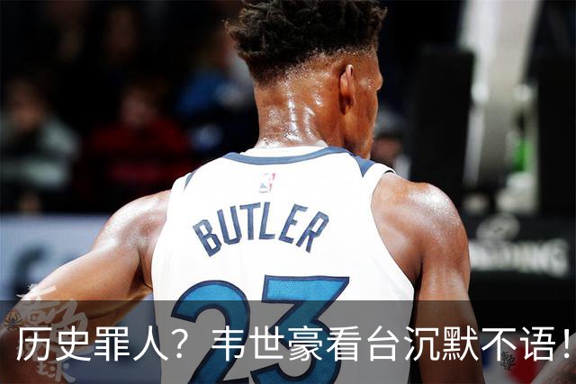 历史罪人？韦世豪看台沉默不语！喊话把冠军带回成都 情绪失控受惩罚
