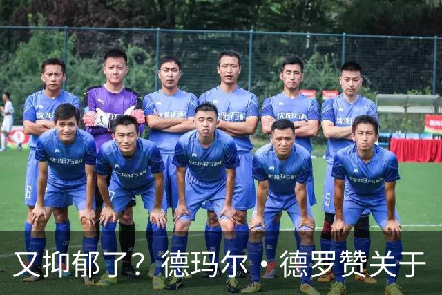 又抑郁了？德玛尔·德罗赞关于“黑暗”的帖子引发球迷担忧