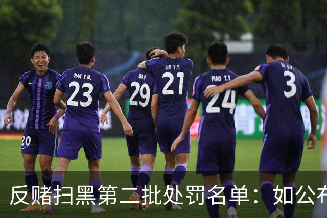 反赌扫黑第二批处罚名单：如公布 应与准入同步