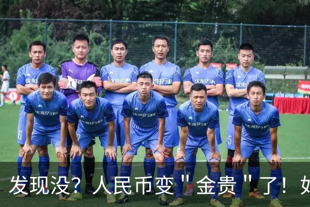 发现没？人民币变＂金贵＂了！如今手里30万，抵得上几年前几十万
