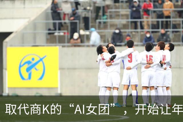 取代商K的“AI女团”，开始让年轻人烧心