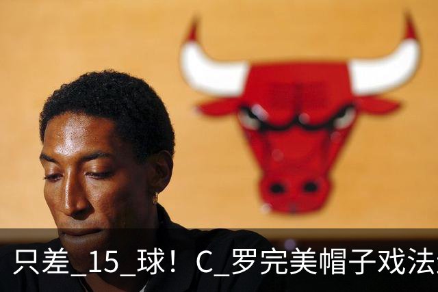 只差 15 球！C 罗完美帽子戏法封神，985 球叩响千球大门